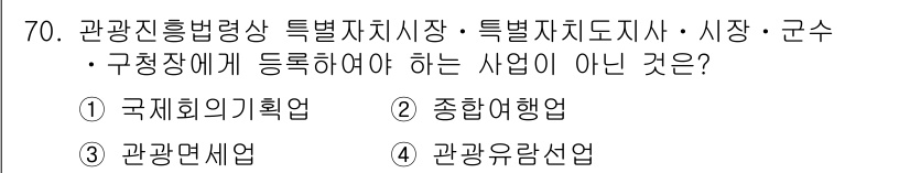 관광통역안내사 2023년 70번 - 정답은 3번 '관광단체업'입니다. 관광진흥법령상 등록해야 하는 사업은 특... 에 관한 핵심 기출문제