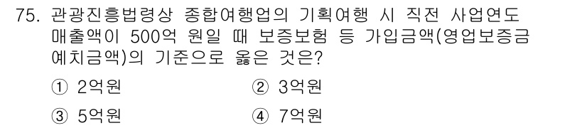 관광통역안내사 2023년 75번 - 관광진흥법령상 사업의 매출액에 따라 보험 가입 금액이 달라지는 규정이 있... 에 관한 핵심 기출문제