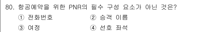 관광통역안내사 2023년 80번 - . 선호 작성

PNP(Passenger Name Record)의 구성 ... 에 관한 핵심 기출문제