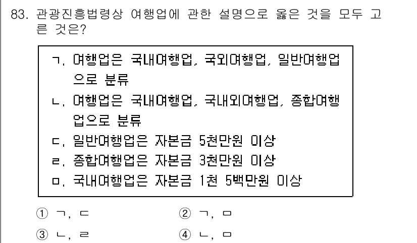 관광통역안내사 2023년 83번 - 관광진흥법령상 여행업은 국내여행업, 국외여행업, 일반여행업으로 구분되며,... 에 관한 핵심 기출문제