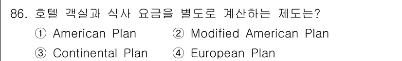관광통역안내사 2023년 86번 - . 유럽식 플랜은 숙박료에 조식만 포함되는 방식으로, 호텔 객실과 식사 ... 에 관한 핵심 기출문제