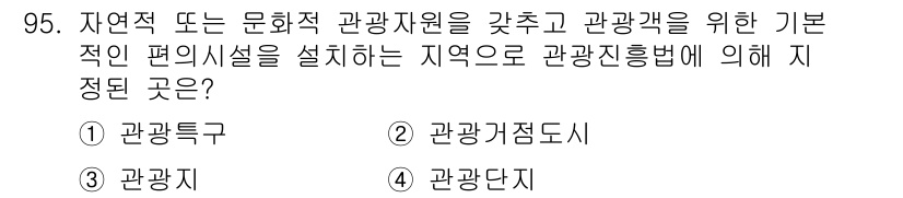 관광통역안내사 2023년 94번 - .  

관광특구는 특정 지역 내에서 관광과 관련된 인프라와 서비스를 집... 에 관한 핵심 기출문제