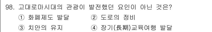 관광통역안내사 2023년 97번 - 고대 로마 시대의 장기 교유행 발달은 사실상 지속적인 여행의 증가와 만나... 에 관한 핵심 기출문제