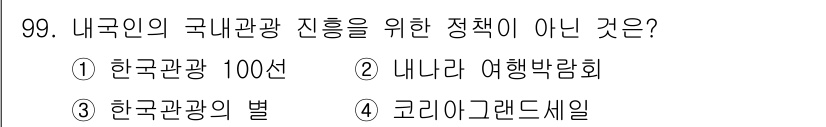 관광통역안내사 2023년 98번 - . 코리아그랜드세일은 국내 관광 진흥을 위한 정책이 아니라 관광객 유치를... 에 관한 핵심 기출문제