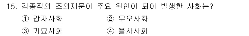 관광통역안내사_1교시(구) 2023년 15번 - 정답은 2번 '무오사회'입니다. 무오사회는 성격상 감정과 규범이 불안정하... 에 관한 핵심 기출문제