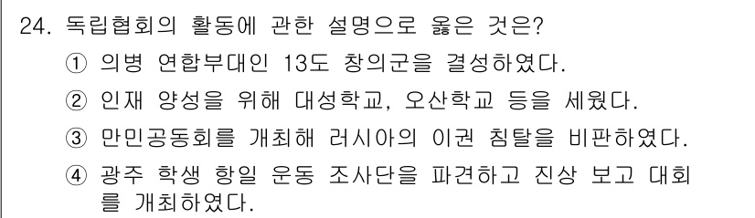 관광통역안내사_1교시(구) 2023년 24번 - 정답은 ③번입니다. 만민공동회를 통해 러시아의 이권 침탈을 바핸하기 위한... 에 관한 핵심 기출문제