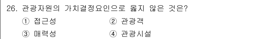 관광통역안내사_1교시(구) 2023년 26번 - 정답은 2번 관광객입니다. 관광자원의 가치 결정 요인은 접근성, 매력성,... 에 관한 핵심 기출문제
