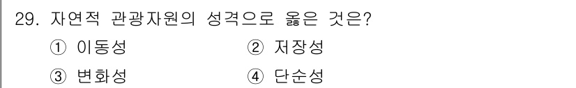 관광통역안내사_1교시(구) 2023년 29번 - 정답은 3번 '변화성'입니다. 자연적 관광자원은 계절이나 날씨, 시간에 ... 에 관한 핵심 기출문제