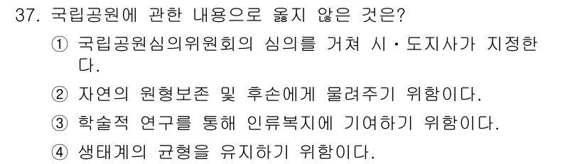 관광통역안내사_1교시(구) 2023년 37번 - 번

국립공원 심의위원회의 심의를 거쳐 자연공원에 대한 지정은 필요하나,... 에 관한 핵심 기출문제