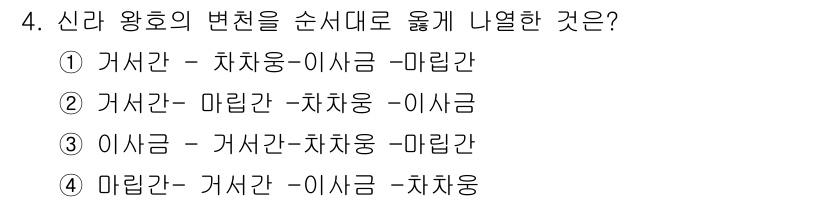 관광통역안내사_1교시(구) 2023년 4번 - . 

정답의 근거는 "거서관 - 차용 - 미립관" 순서가 신라 왕호의 ... 에 관한 핵심 기출문제