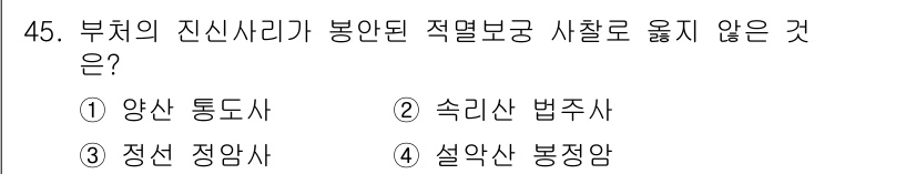 관광통역안내사_1교시(구) 2023년 45번 - 부치의 진시사리가 봉안된 적열보궁 시찰로 옮지 않는 것은 3번 "정산 정... 에 관한 핵심 기출문제