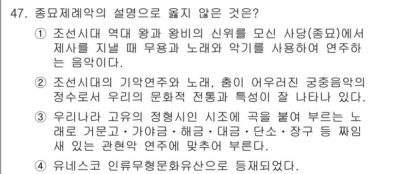 관광통역안내사_1교시(구) 2023년 47번 - 이유는 3번이 전통 음악의 특징에 대한 부정확한 설명을 포함하고 있어서,... 에 관한 핵심 기출문제