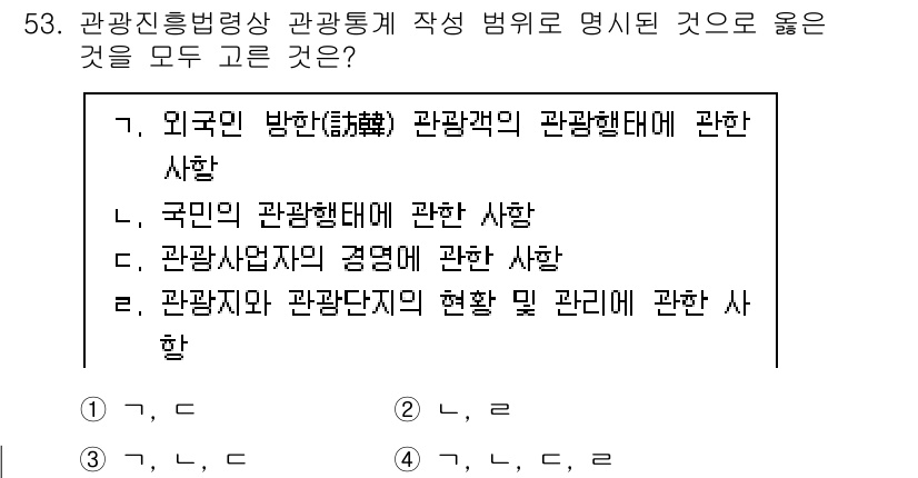 관광통역안내사_1교시(구) 2023년 53번 - . 관람지와 관광객의 현황 및 관리에 관한 사향

관광통역안내사 시험에서... 에 관한 핵심 기출문제