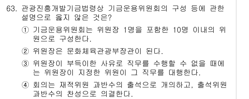 관광통역안내사_1교시(구) 2023년 63번 - 기관운영위원회의 위원장은 1명이며, 10명 이내의 위원으로 구성되지만, ... 에 관한 핵심 기출문제