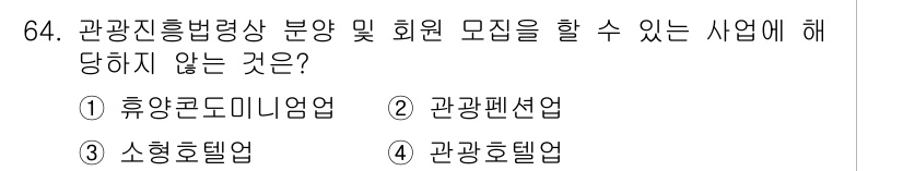 관광통역안내사_1교시(구) 2023년 64번 - 해당 자격증의 핵심 개념을 묻는 객관식 문제