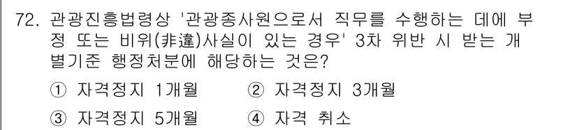 관광통역안내사_1교시(구) 2023년 72번 - 해당 자격증의 핵심 개념을 묻는 객관식 문제