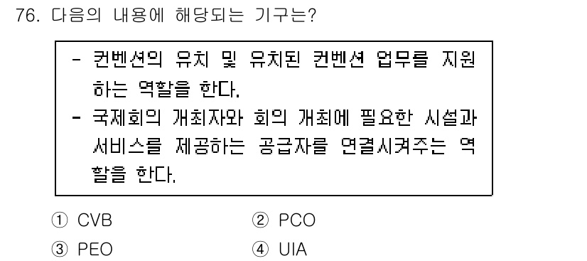 관광통역안내사_1교시(구) 2023년 76번 - . CVB (Convention and Visitors Bureau)

... 에 관한 핵심 기출문제