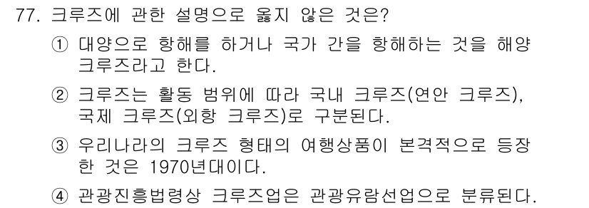 관광통역안내사_1교시(구) 2023년 77번 - . 

크루즈 유형에 따른 해상운송의 변천은 1970년대로 특징짓기 어렵... 에 관한 핵심 기출문제