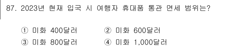 관광통역안내사_1교시(구) 2023년 87번 - 2023년 현재 한국에 입국 시 외국인 여행객이 휴대할 수 있는 통관 면... 에 관한 핵심 기출문제