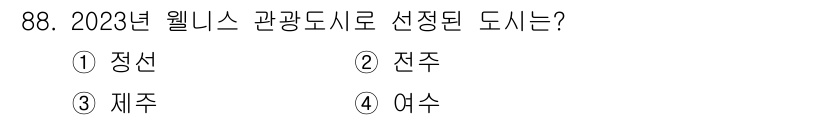 관광통역안내사_1교시(구) 2023년 88번 - . 정답인 이유: 2023년 웰니스 관광도시로 선정된 정선은 자연 환경과... 에 관한 핵심 기출문제