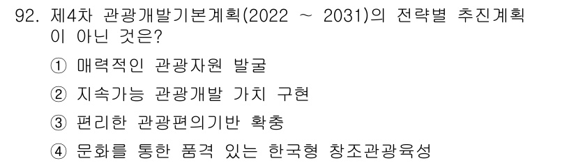 관광통역안내사_1교시(구) 2023년 92번 - 정답 4번은 "문화를 통한 품격 있는 한국형 창조관광성"이 아닌 제4차 ... 에 관한 핵심 기출문제