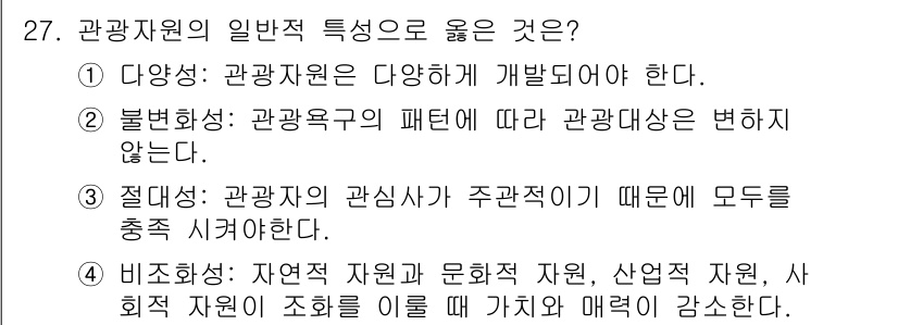 관광통역안내사_2교시(구) 2023년 27번 - 관광자원의 일반적 특성 중 가장 적합한 답은 1번입니다. 다양성이 요구되... 에 관한 핵심 기출문제