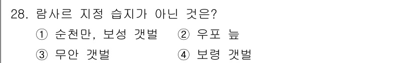 관광통역안내사_2교시(구) 2023년 28번 - 정답은 4번 보령 갯벌입니다. 보령 갯벌은 람사르 습지로 지정되지 않았으... 에 관한 핵심 기출문제