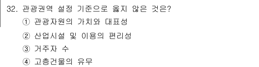 관광통역안내사_2교시(구) 2023년 32번 - . 고충결물의 유무

관광권역 설정 기준은 관광자원의 가치, 산업시설 및... 에 관한 핵심 기출문제
