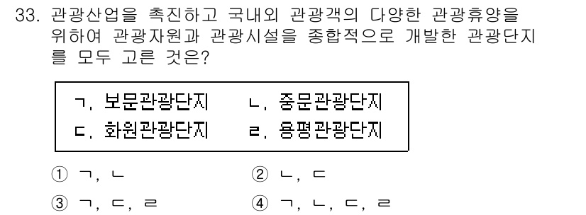 관광통역안내사_2교시(구) 2023년 33번 - 관광단지의 종류는 목적이나 특징에 따라 나뉘며, 관련 법령에 따라 구성됩... 에 관한 핵심 기출문제