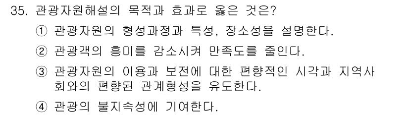 관광통역안내사_2교시(구) 2023년 35번 - . 

관광자원 해설의 목적은 관광 자원의 특성과 특징을 설명하여 방문객... 에 관한 핵심 기출문제