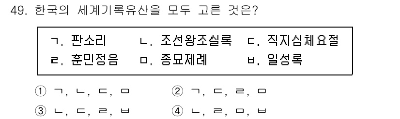 관광통역안내사_2교시(구) 2023년 49번 - 정답은 3번, '훈민정음'과 '종묘제례'입니다. '훈민정음'은 한국어의 ... 에 관한 핵심 기출문제