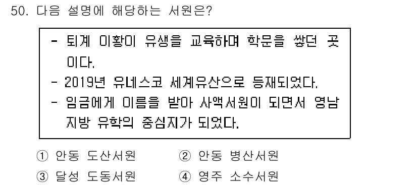 관광통역안내사_2교시(구) 2023년 50번 - . 

이 서원은 퇴계 이황의 유학을 교육하는 곳으로, 2019년 유네스... 에 관한 핵심 기출문제