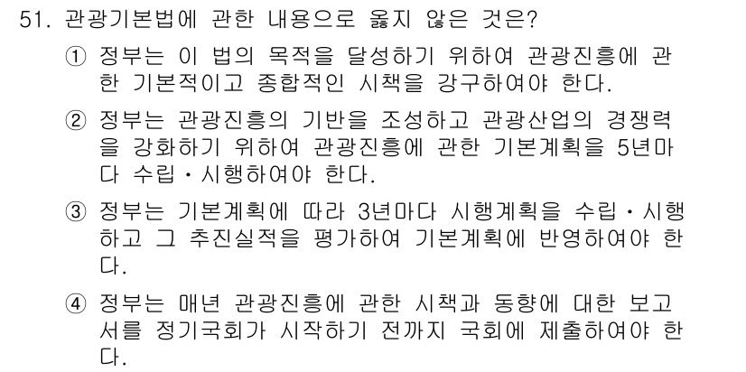 관광통역안내사_2교시(구) 2023년 51번 - 관광기본법에 따르면, 관광진흥에 관한 사항은 국가가 아닌 지방자치단체의 ... 에 관한 핵심 기출문제