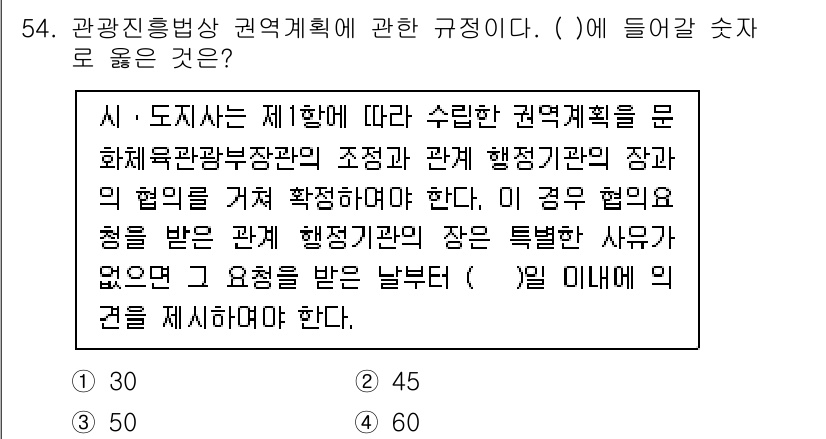 관광통역안내사_2교시(구) 2023년 54번 - 해당 문제는 관광진흥법상 권역계획에 관한 규정으로, 자료에 따르면 문서(... 에 관한 핵심 기출문제