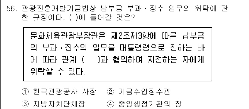 관광통역안내사_2교시(구) 2023년 56번 - 정답은 4번 "기금수입징수과"입니다. 문화체육관광부의 부처와 관계된 사항... 에 관한 핵심 기출문제