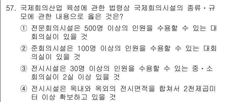 관광통역안내사_2교시(구) 2023년 57번 - . 국제회의시설의 규모와 수용 인원은 각 시설의 특성과 기능에 따라 달라... 에 관한 핵심 기출문제