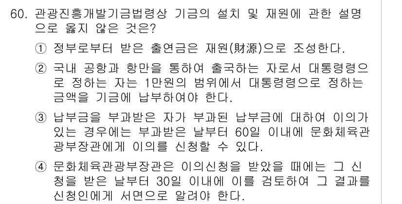 관광통역안내사_2교시(구) 2023년 60번 - 관광공사와 항공사는 대통합 교류를 통해 출발하는 자료로, 기본적으로 그들... 에 관한 핵심 기출문제