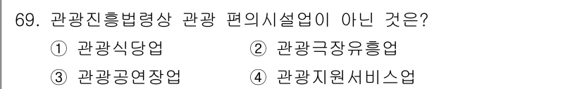 관광통역안내사_2교시(구) 2023년 69번 - . 

관광진흥법령상 관광 편의시설업은 주로 숙박, 음식, 여흥 등과 관... 에 관한 핵심 기출문제
