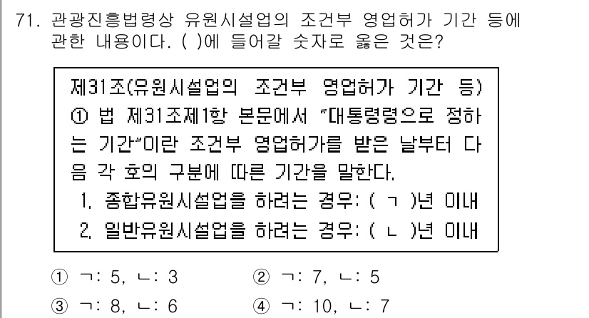 관광통역안내사_2교시(구) 2023년 71번 - 유니드설명업의 조건을 고려했을 때, 규정된 기간 내에 행사가 이루어져야 ... 에 관한 핵심 기출문제