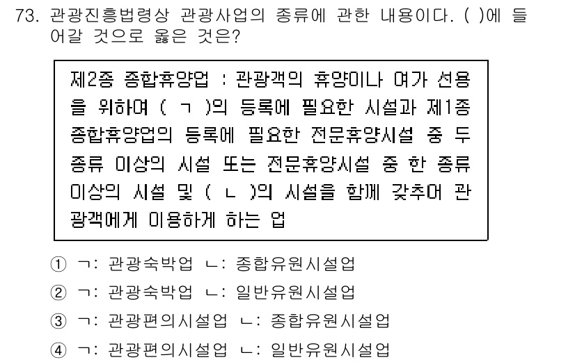 관광통역안내사_2교시(구) 2023년 73번 - 정답은 1번: 관광숙박업이다. 관광업에 속하는 종류 중에는 숙박업이 포함... 에 관한 핵심 기출문제