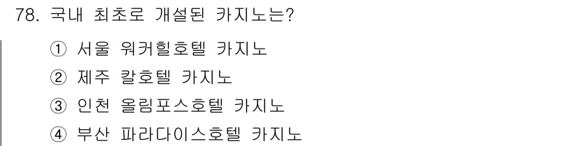 관광통역안내사_2교시(구) 2023년 78번 - 정답은 3번 인천 올림포스호텔 카지노입니다. 인천 올림포스호텔 카지노는 ... 에 관한 핵심 기출문제