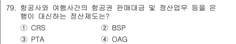 관광통역안내사_2교시(구) 2023년 79번 - . BSP (Billing and Settlement Plan)은 항공사... 에 관한 핵심 기출문제
