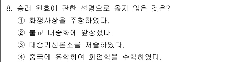 관광통역안내사_2교시(구) 2023년 8번 - . 중국에 유학하여 화염학을 수학하였다.

이 선택지는 승려 원효의 배경... 에 관한 핵심 기출문제