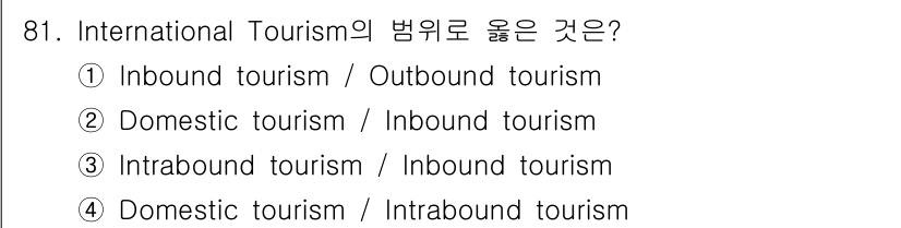 관광통역안내사_2교시(구) 2023년 81번 - 정답은 ①번입니다. 

International Tourism은 해외에서... 에 관한 핵심 기출문제