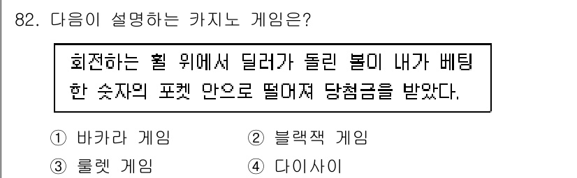 관광통역안내사_2교시(구) 2023년 82번 - 정답은 3번 '다이스'입니다. 설명에서 '회전하는 훌 위에서 딜러가 돌린... 에 관한 핵심 기출문제
