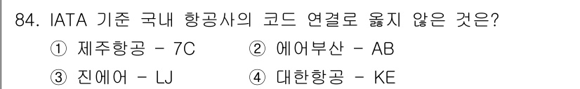 관광통역안내사_2교시(구) 2023년 84번 - . 에어부산 - AB

해설: IATA 항공사의 코드는 각각 고유하며, ... 에 관한 핵심 기출문제