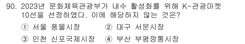 관광통역안내사_2교시(구) 2023년 90번 - 정답 4인 부산 부평깡통시장은 K-관광마켓 리스트에 포함되지 않는 시장입... 에 관한 핵심 기출문제