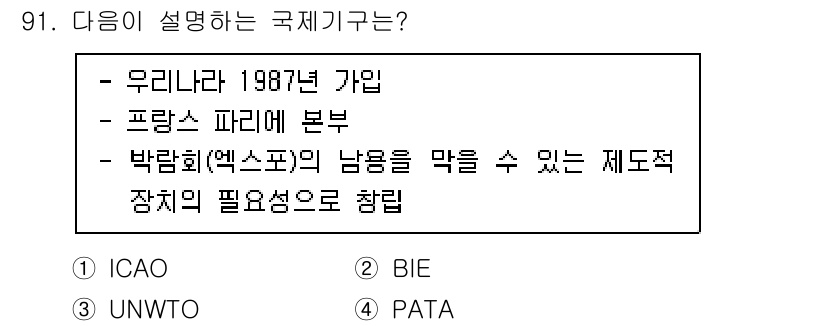 관광통역안내사_2교시(구) 2023년 91번 - . BIE

BIE(국제박람회기구)는 1988년에 설립되었으며, 박람회와... 에 관한 핵심 기출문제