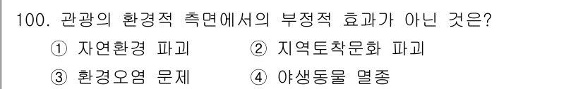 관광통역안내사_2교시(구) 2023년 99번 - . 야생동물 멸종.

야생동물 멸종은 환경적 측면에서 발생하는 문제의 결... 에 관한 핵심 기출문제