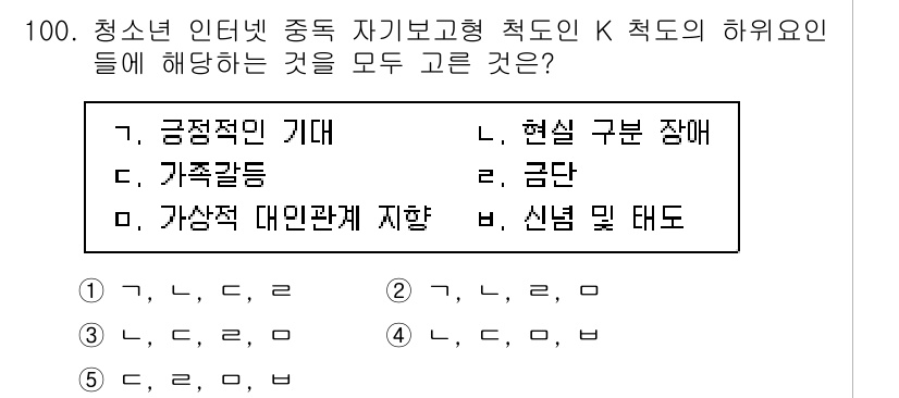 청소년상담사_1급(2교시)(구) 2023년 100번 - 해설: 청소년 인터넷 중독은 주로 긍정적인 기대, 가족갈등, 그리고 가상... 에 관한 핵심 기출문제